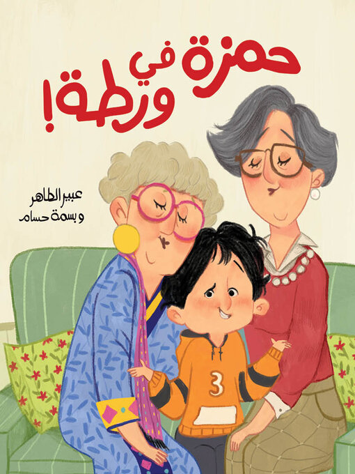 Cover of حمزة في ورطة
